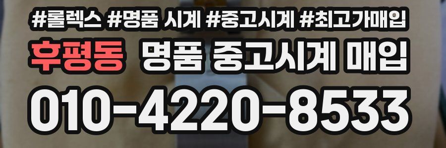 후평동 명품 중고시계 매입