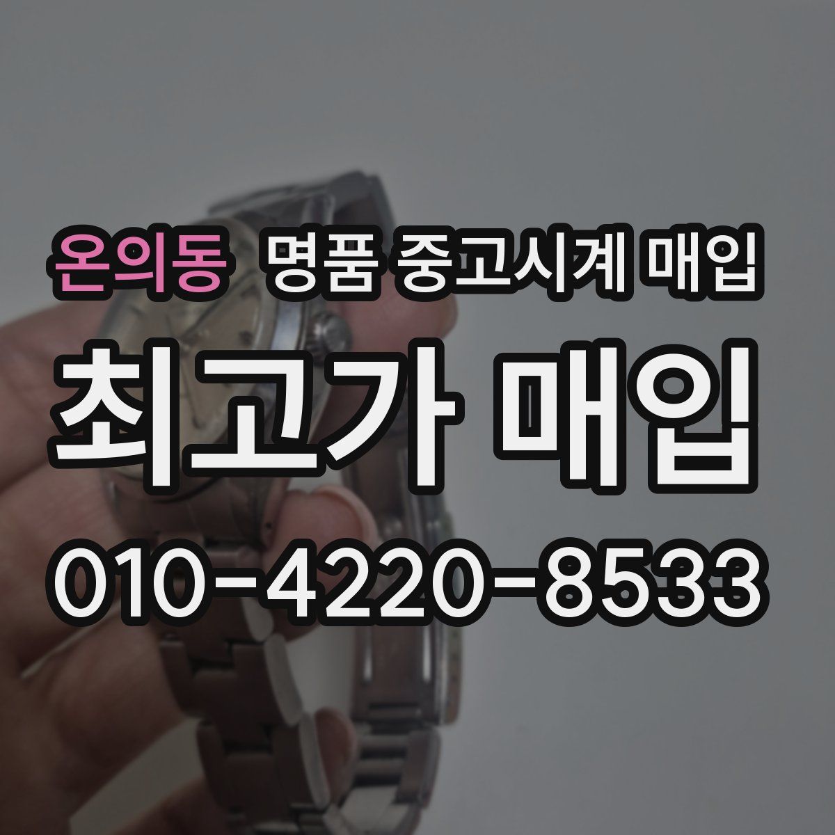 온의동 명품 중고시계 매입