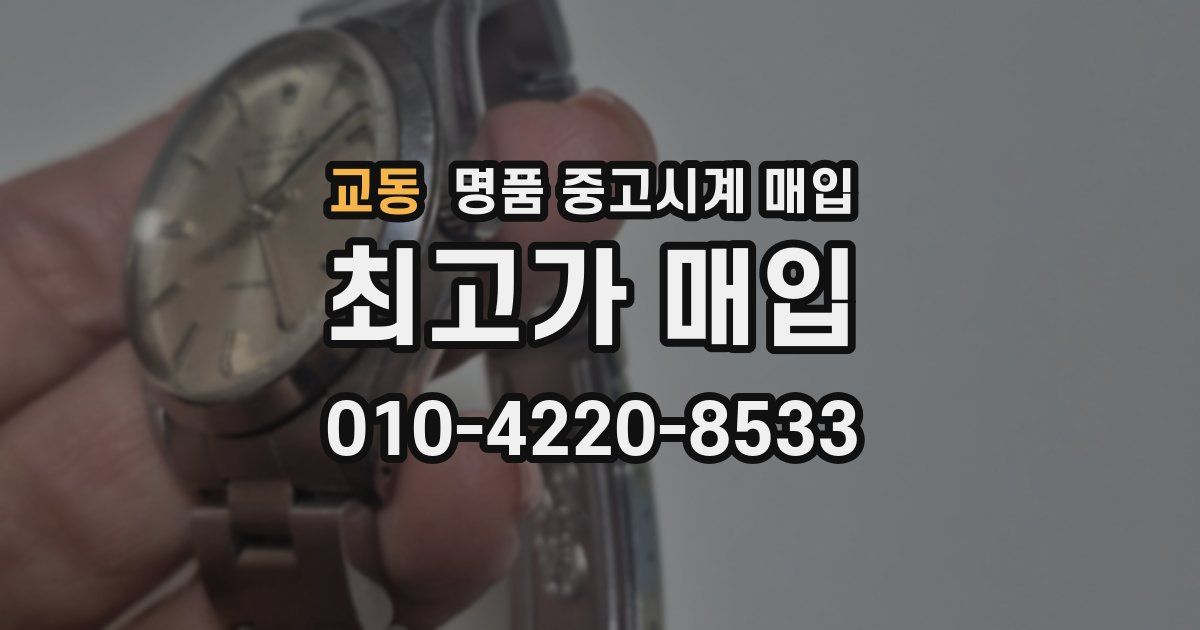 교동 명품 중고시계 매입
