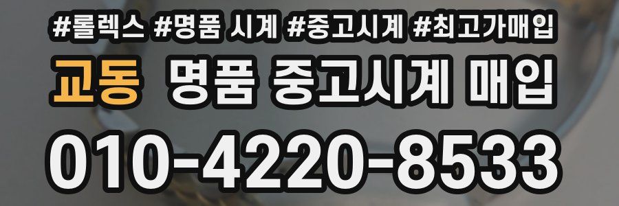 교동 명품 중고시계 매입