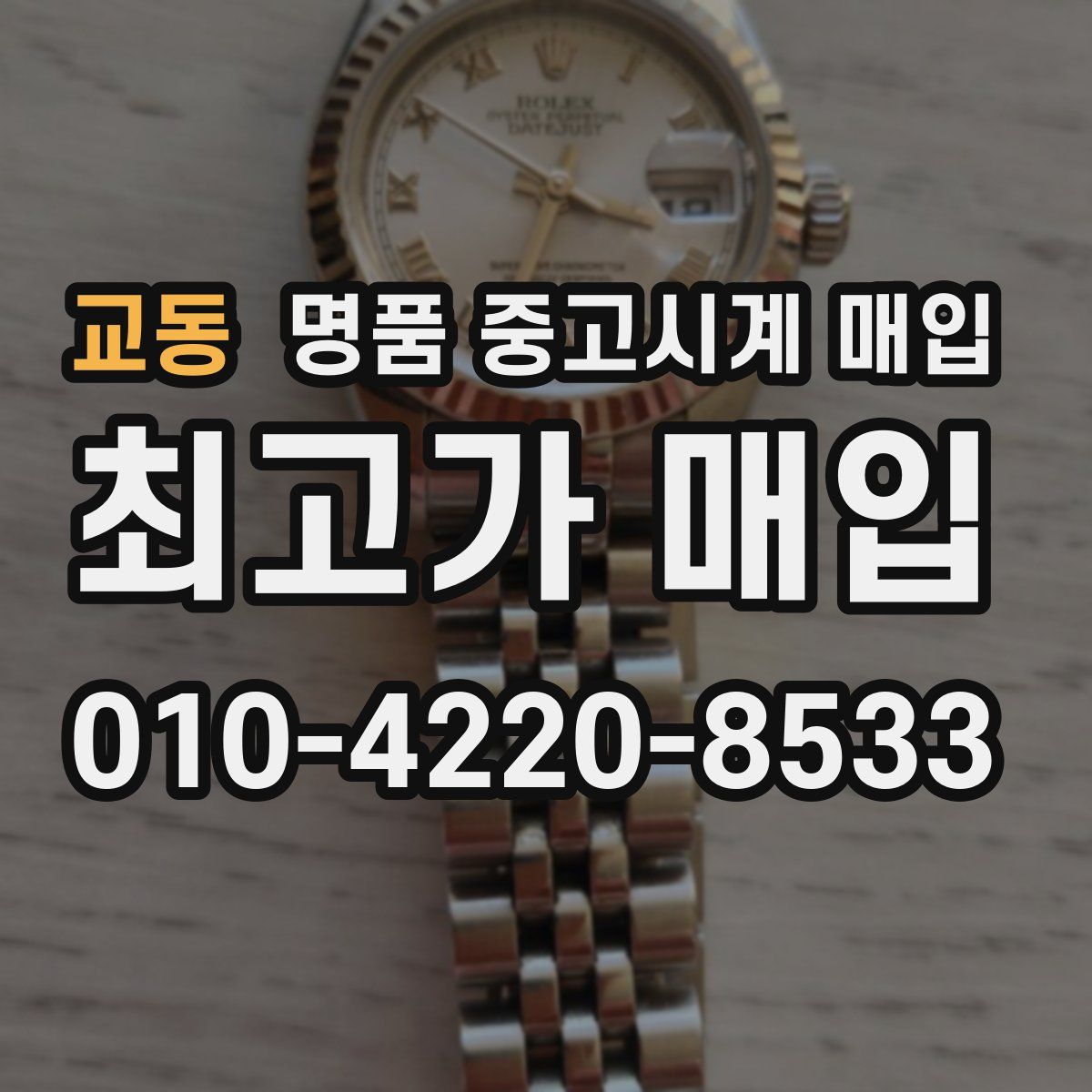 교동 명품 중고시계 매입