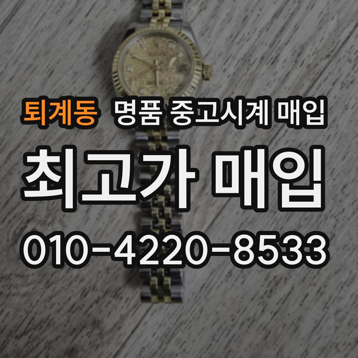 퇴계동 명품 중고시계 매입