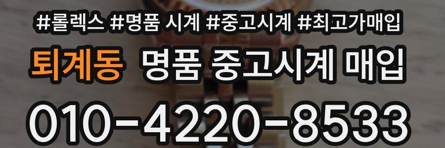 퇴계동 명품 중고시계 매입