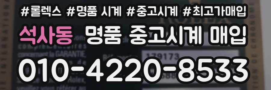 석사동 명품 중고시계 매입