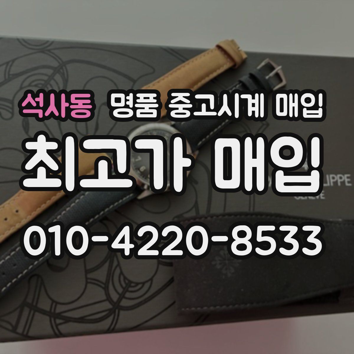 석사동 명품 중고시계 매입