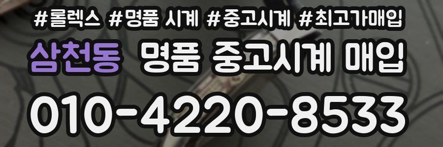 삼천동 명품 중고시계 매입