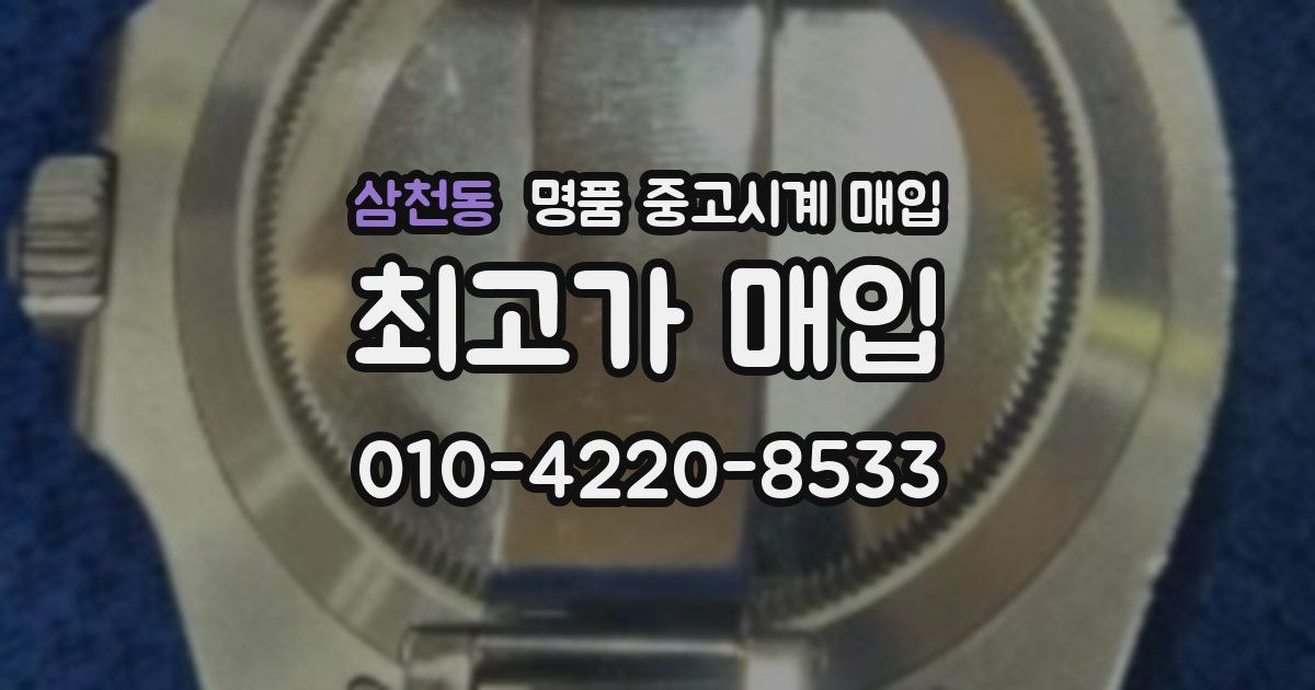 삼천동 명품 중고시계 매입
