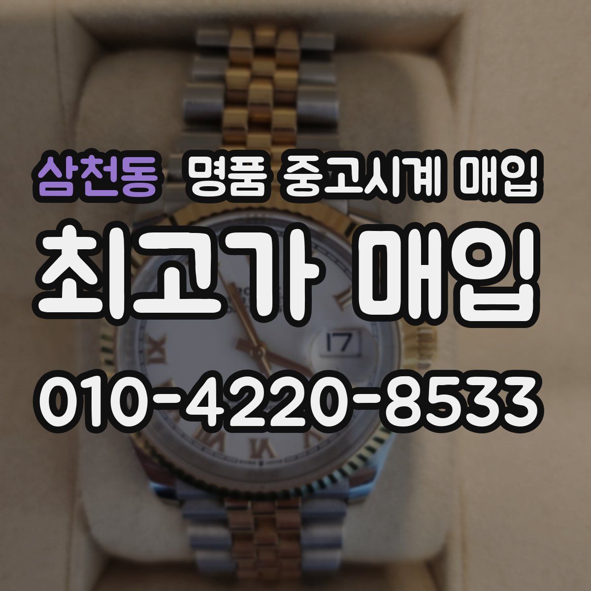 삼천동 명품 중고시계 매입