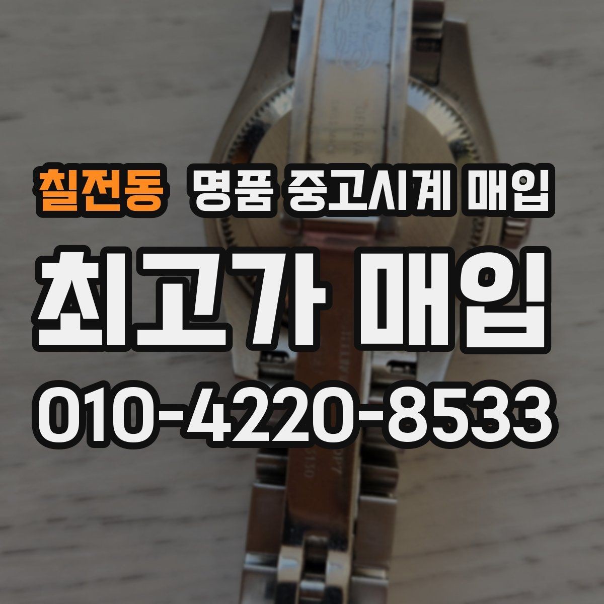 칠전동 명품 중고시계 매입 전 확인해야 할 보관 상태