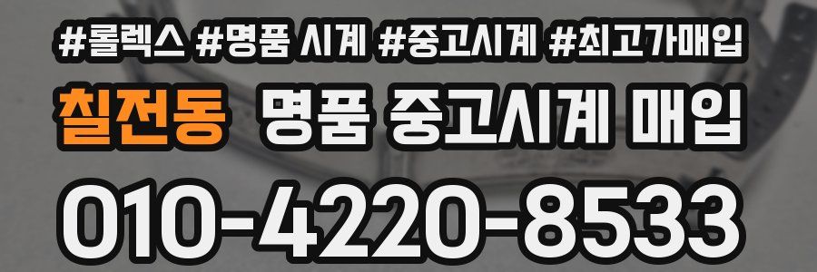 칠전동 명품 중고시계 매입