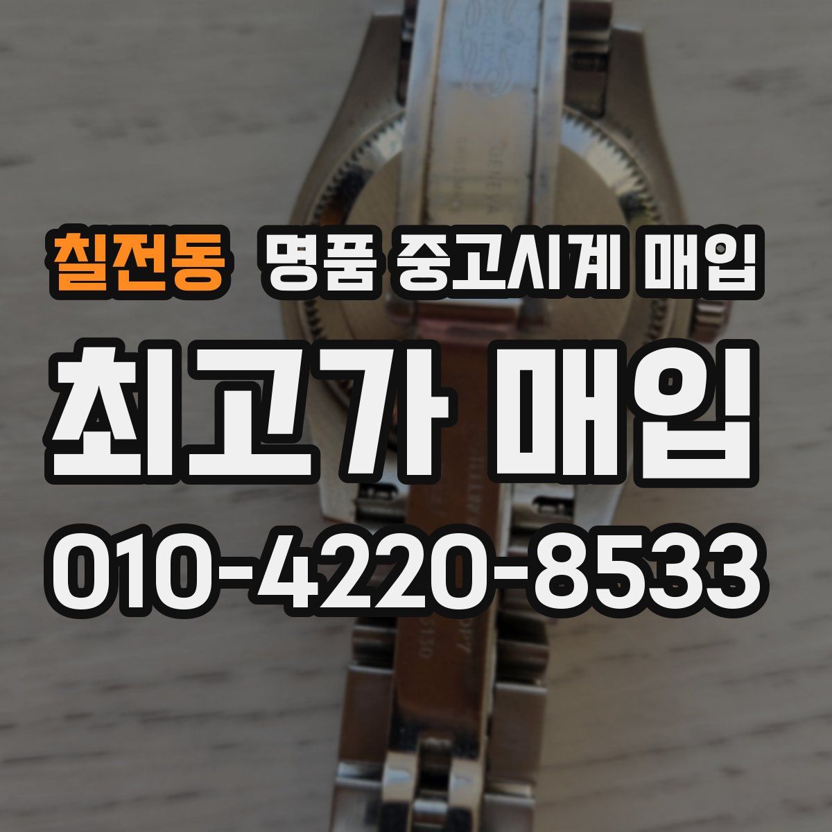 칠전동 명품 중고시계 매입