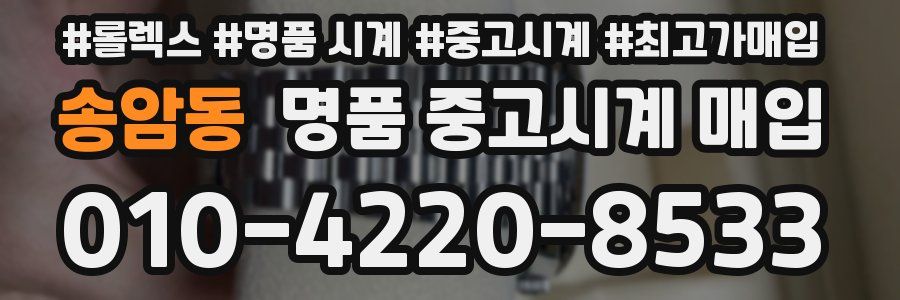 송암동 명품 중고시계 매입