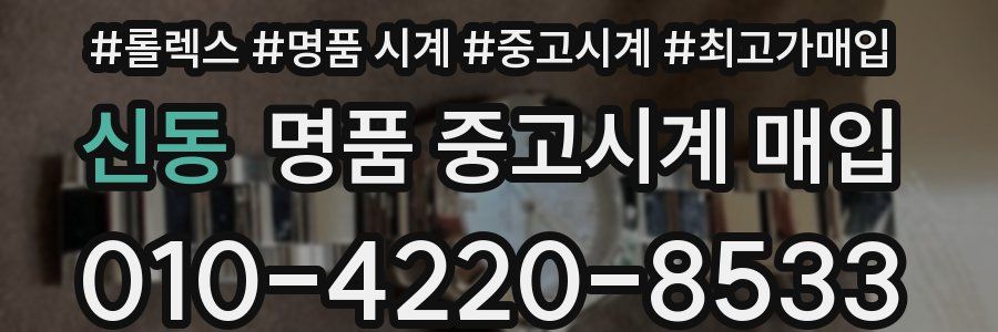 신동 명품 중고시계 매입