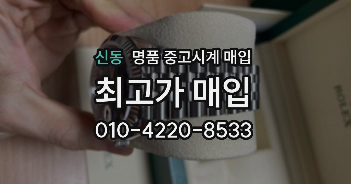 신동 명품 중고시계 매입