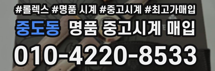중도동 명품 중고시계 매입