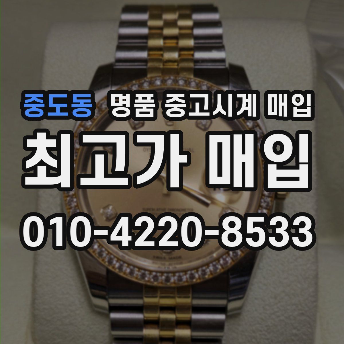 중도동 명품 중고시계 매입