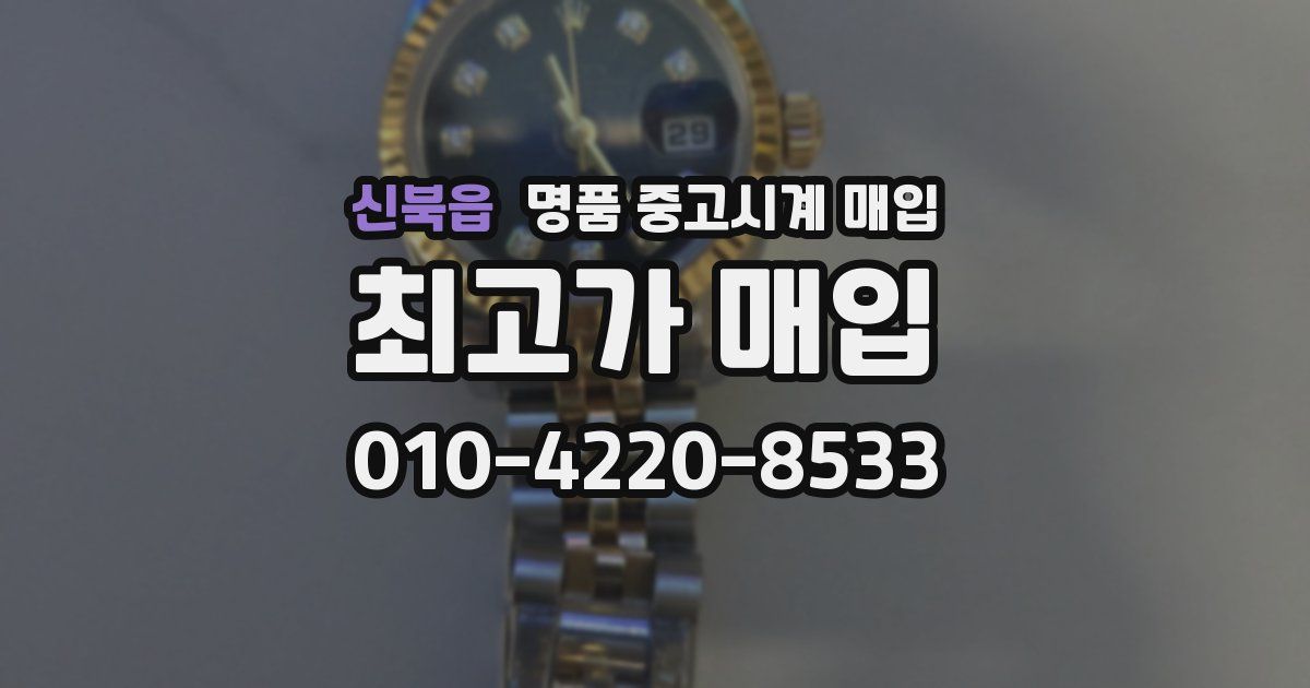 신북읍 명품 중고시계 매입
