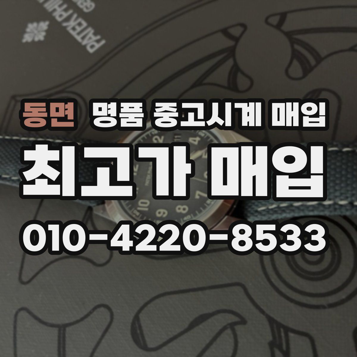 동면 명품 중고시계 매입