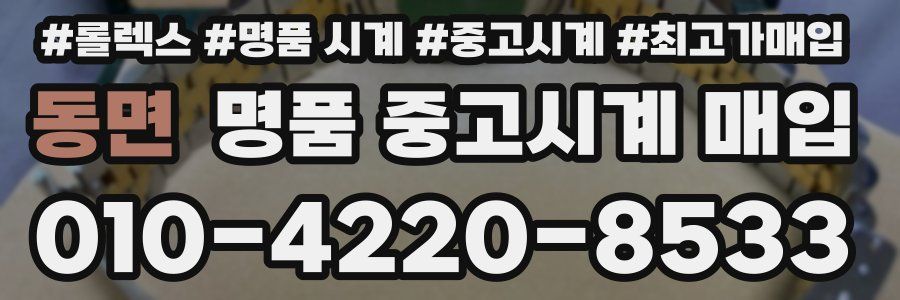 동면 명품 중고시계 매입
