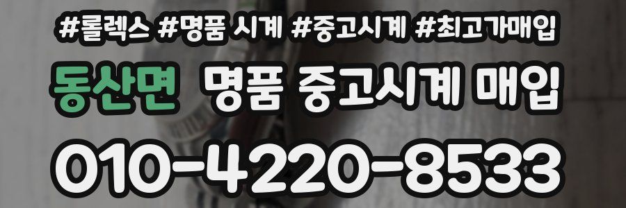 동산면 명품 중고시계 매입