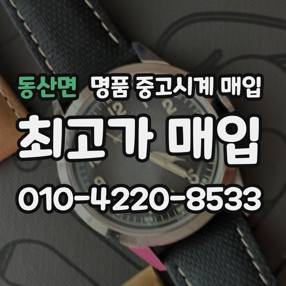 동산면 명품 중고시계 매입