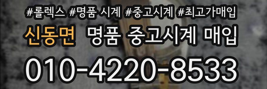 신동면 명품 중고시계 매입