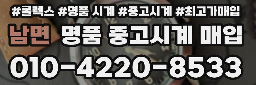 남면 명품 중고시계 매입