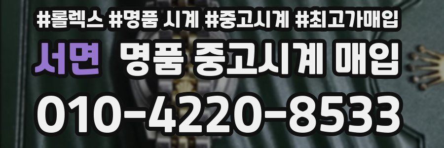 서면 명품 중고시계 매입