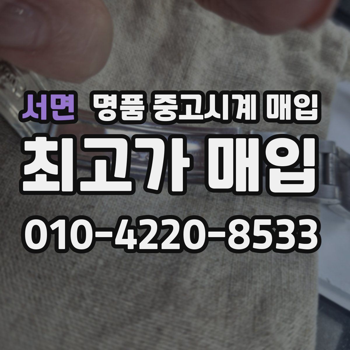 서면 명품 중고시계 매입