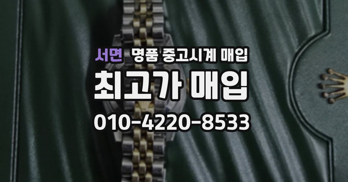 서면 명품 중고시계 매입