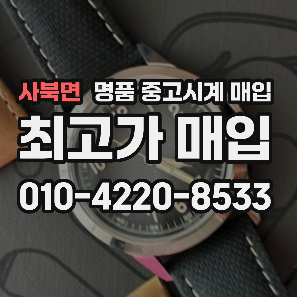 사북면 명품 중고시계 매입