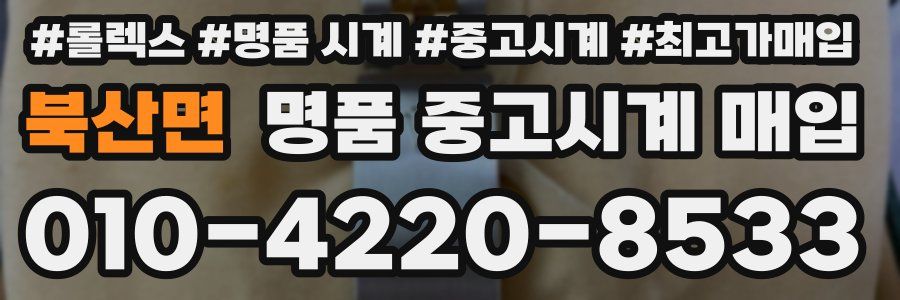 북산면 명품 중고시계 매입
