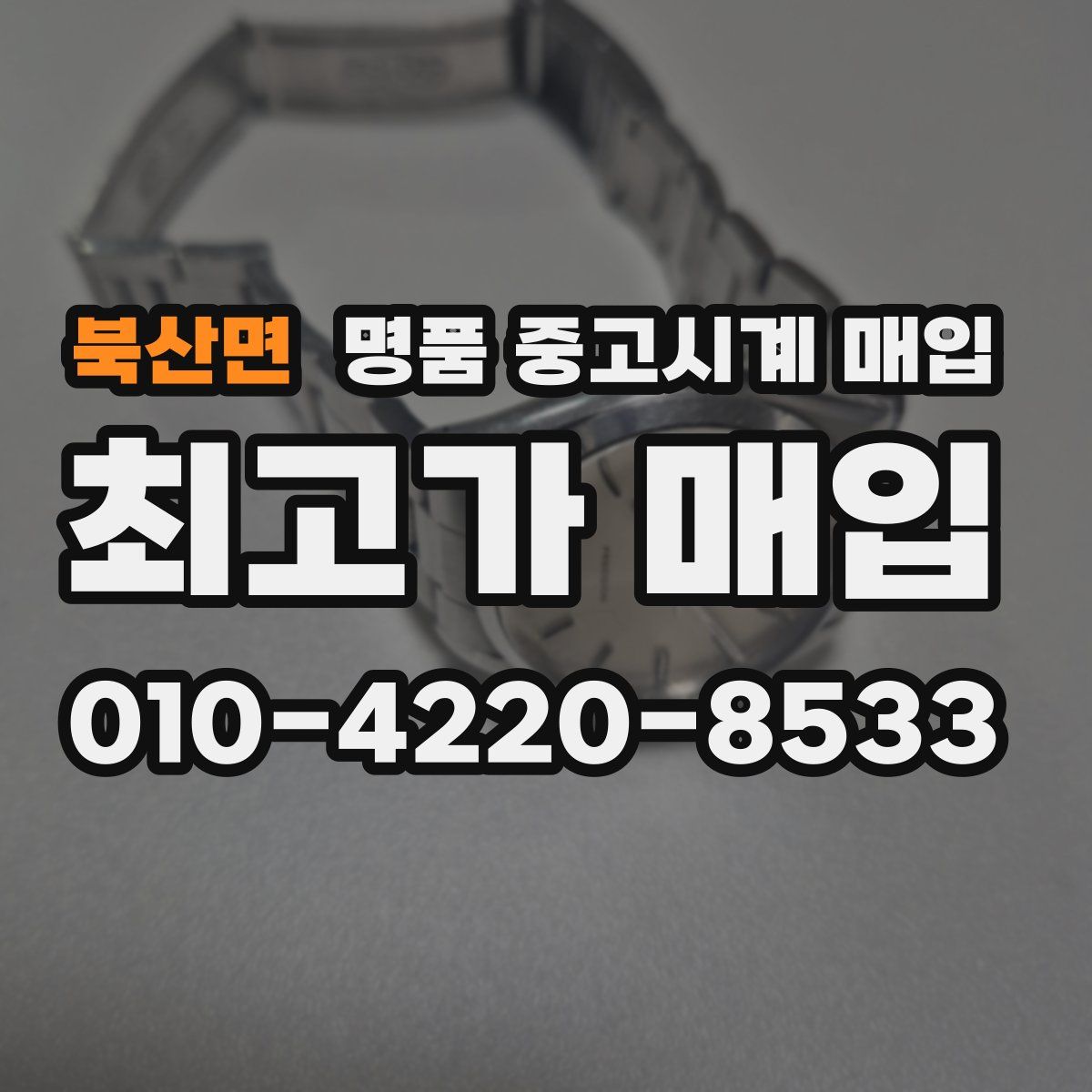 북산면 명품 중고시계 매입