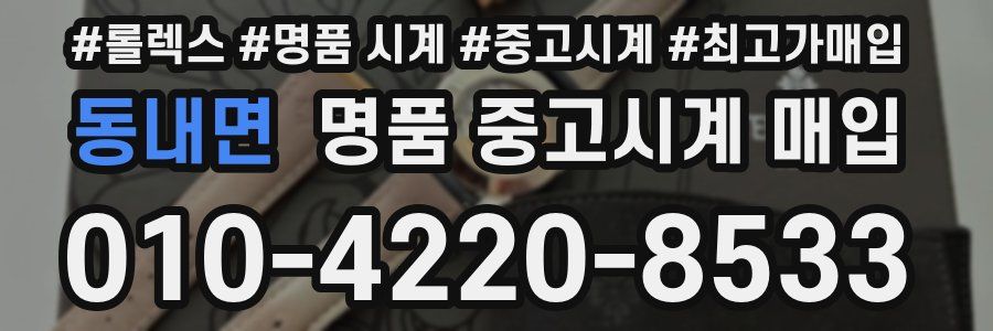 동내면 명품 중고시계 매입