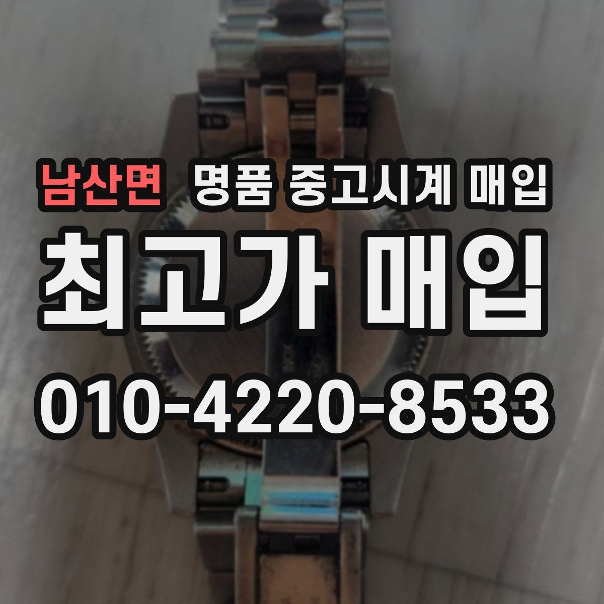 남산면 명품 중고시계 매입 시 현장 감정과 사진 감정의 차이