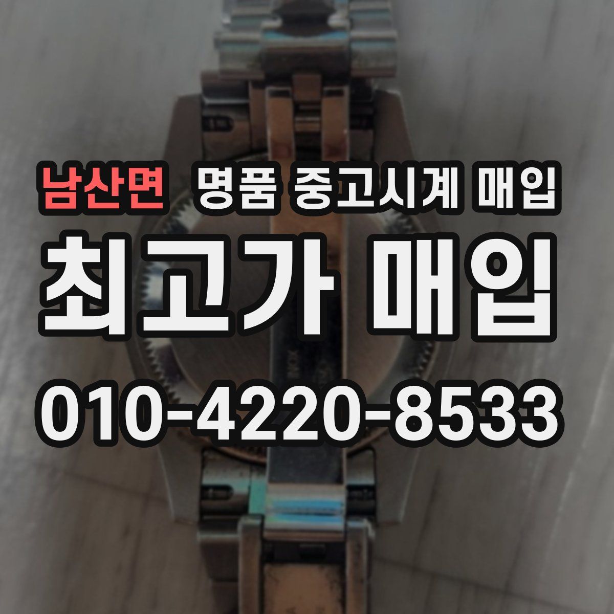 남산면 명품 중고시계 매입