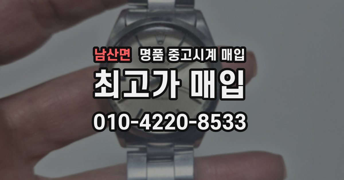 남산면 명품 중고시계 매입