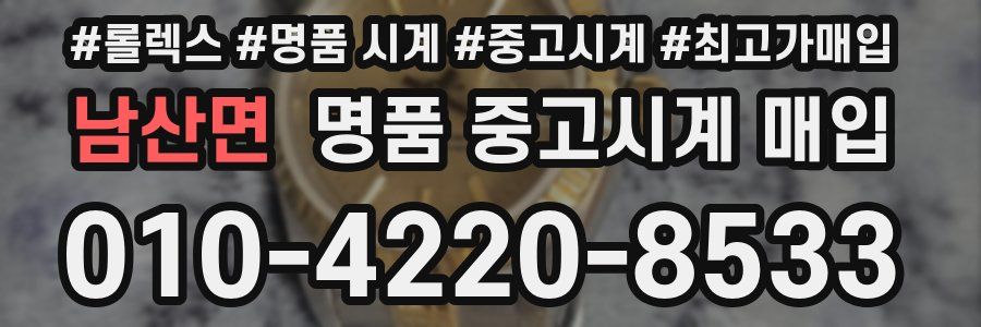 남산면 명품 중고시계 매입