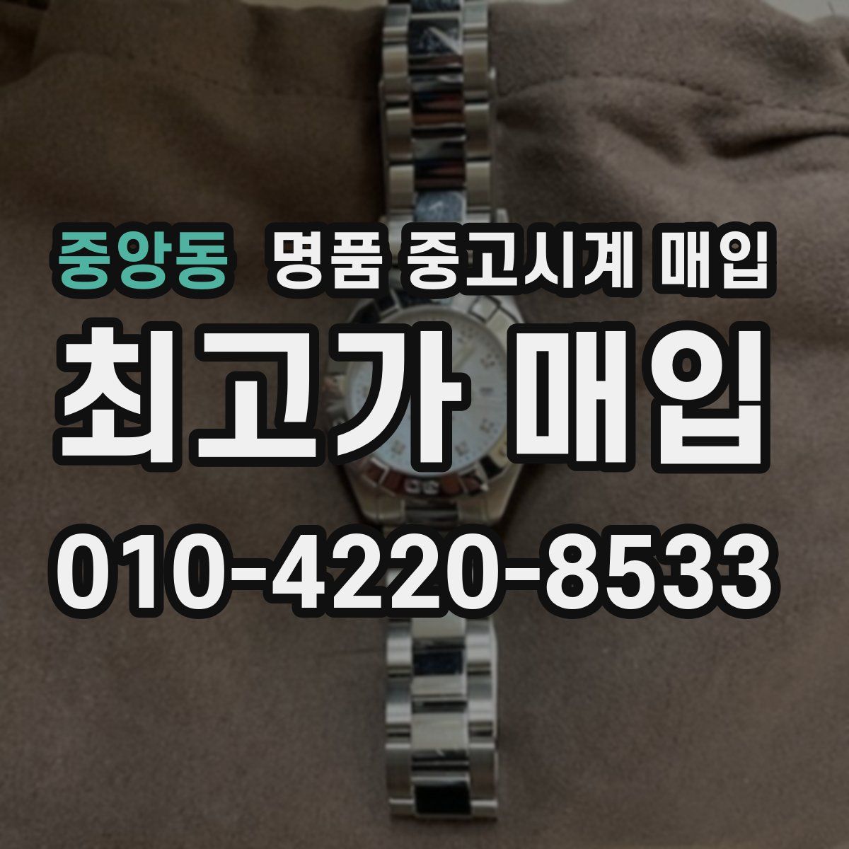 중앙동 명품 중고시계 매입