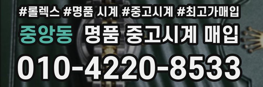 중앙동 명품 중고시계 매입