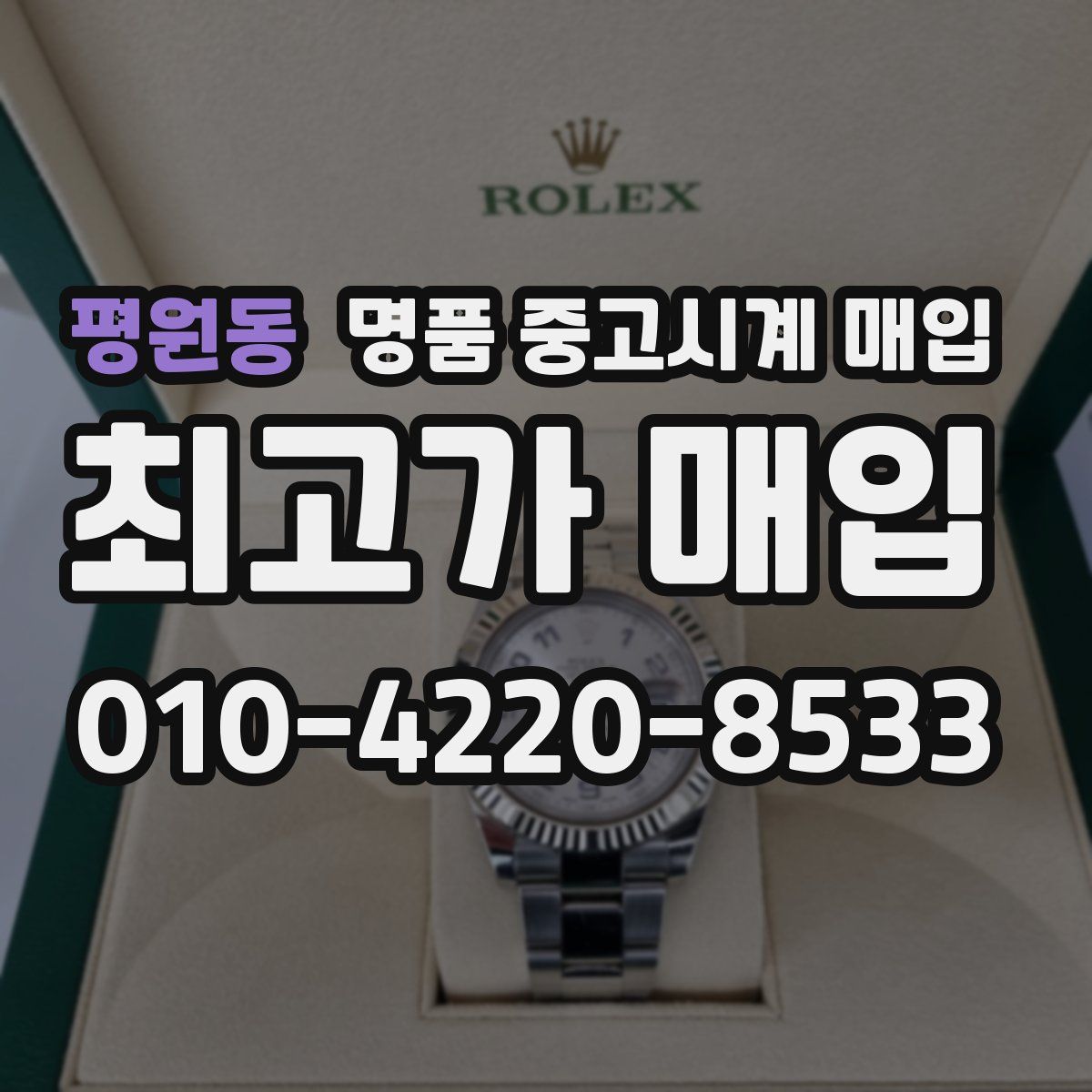 평원동 명품 중고시계 매입