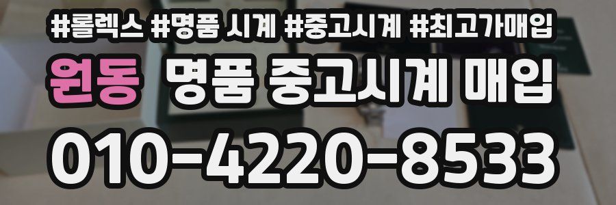 원동 명품 중고시계 매입