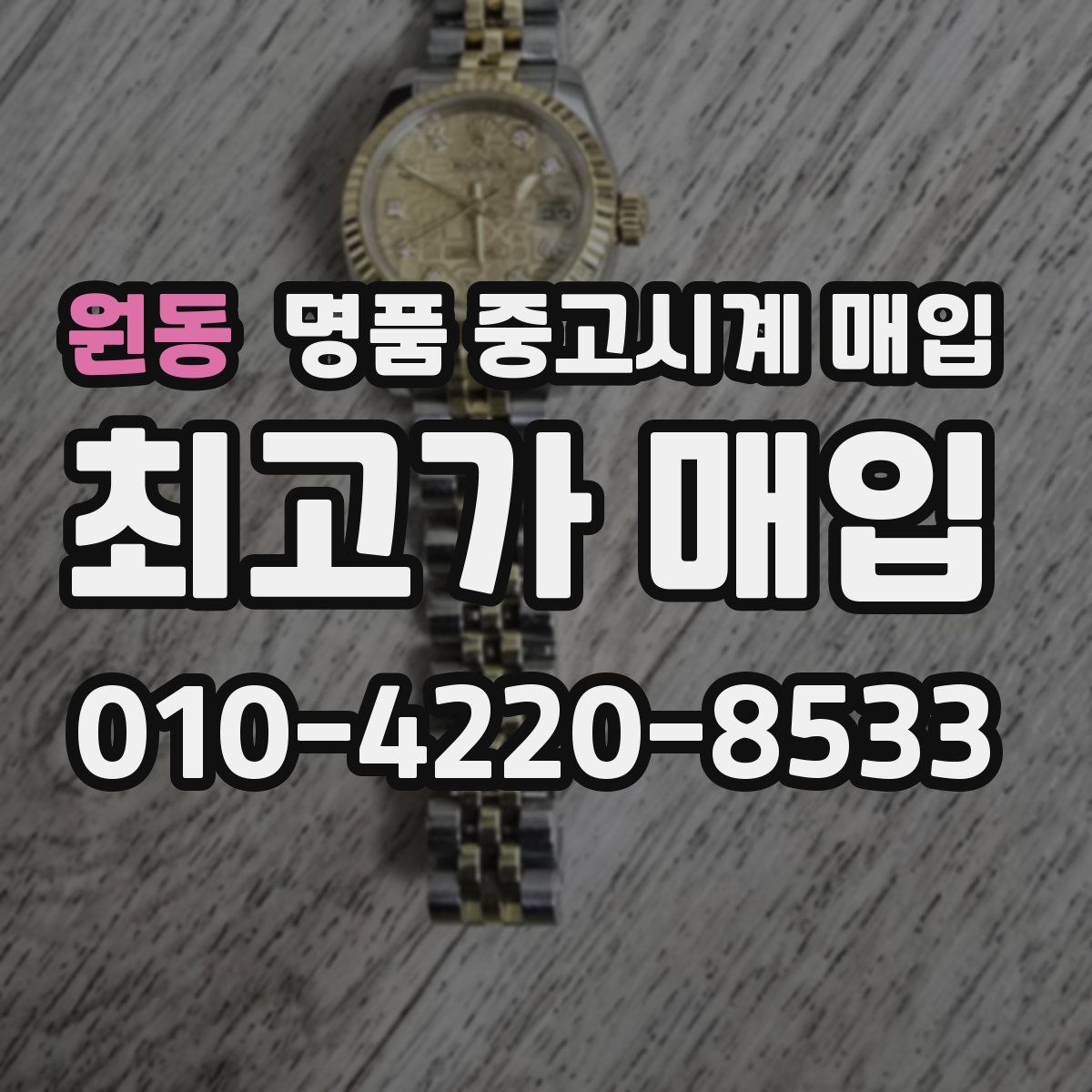 원동 명품 중고시계 매입