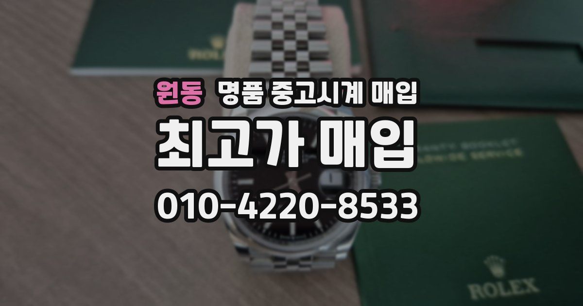 원동 명품 중고시계 매입