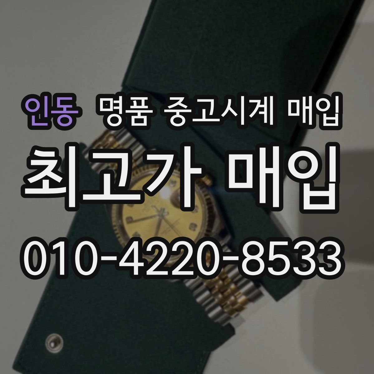 인동 명품 중고시계 매입