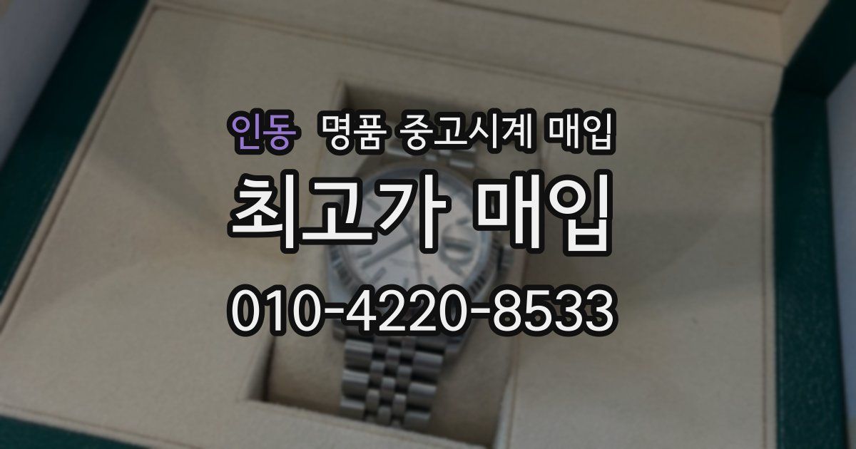 인동 명품 중고시계 매입