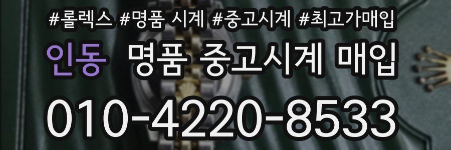 인동 명품 중고시계 매입