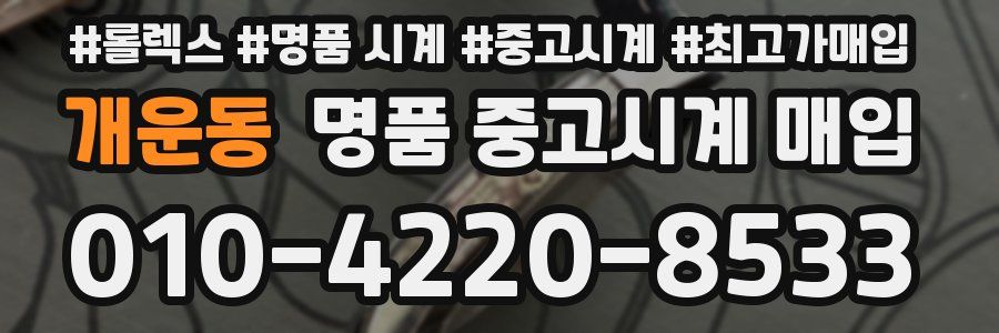 개운동 명품 중고시계 매입
