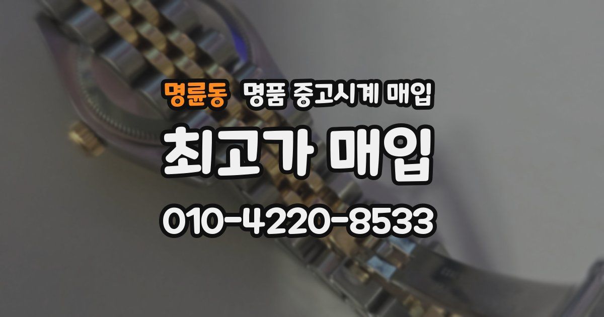 명륜동 명품 중고시계 매입