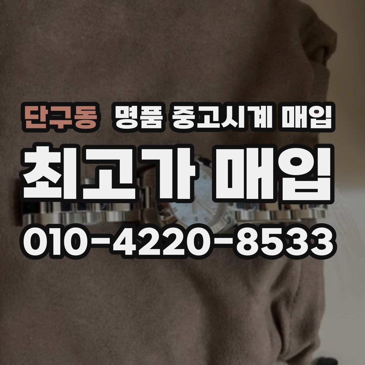 단구동 명품 중고시계 매입